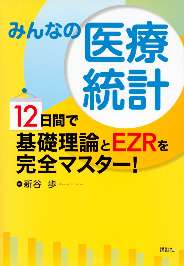 みんなの医療統計