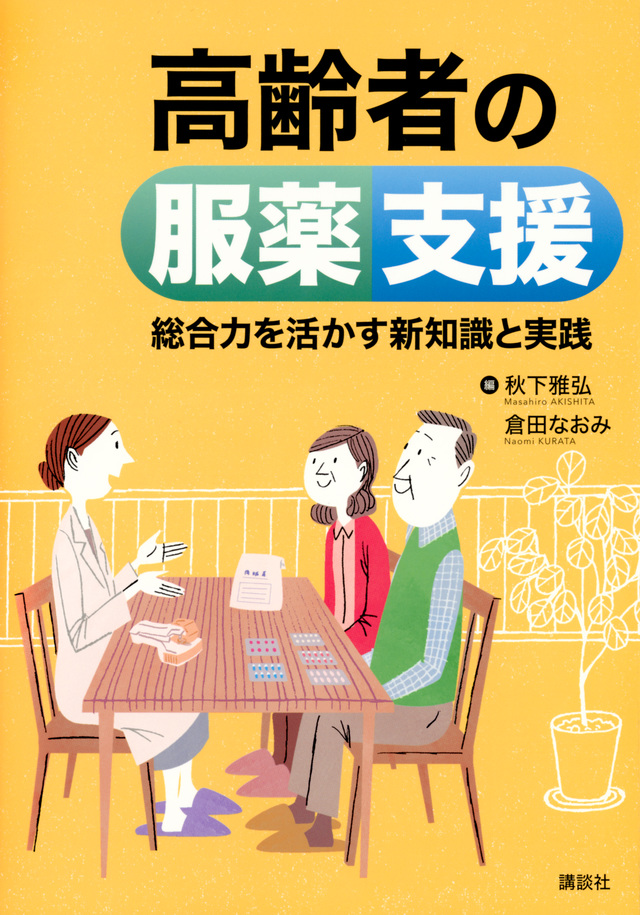 高齢者の服薬支援 総合力を活かす新知識と実践
