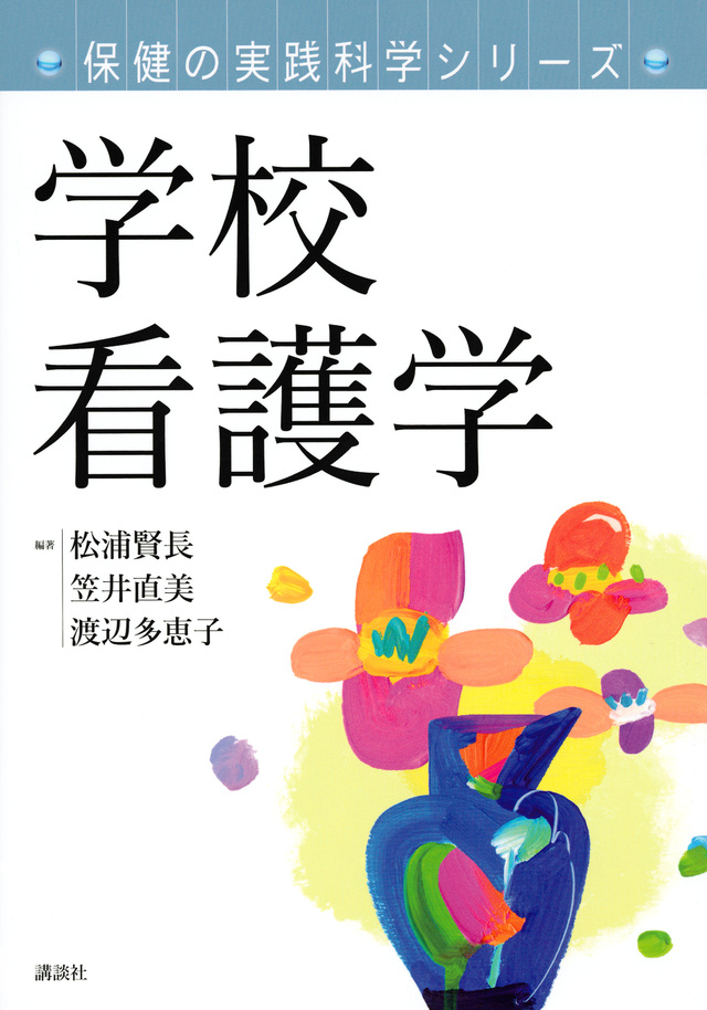 保健の実践科学シリーズ 学校看護学