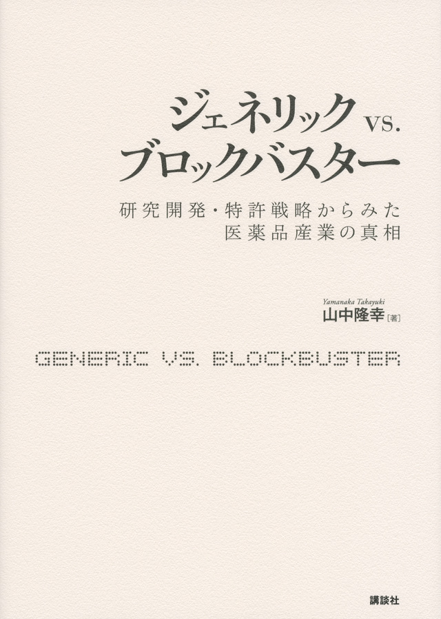 ジェネリック vs.ブロックバスター 研究開発・特許戦略からみた医薬品産業の真相