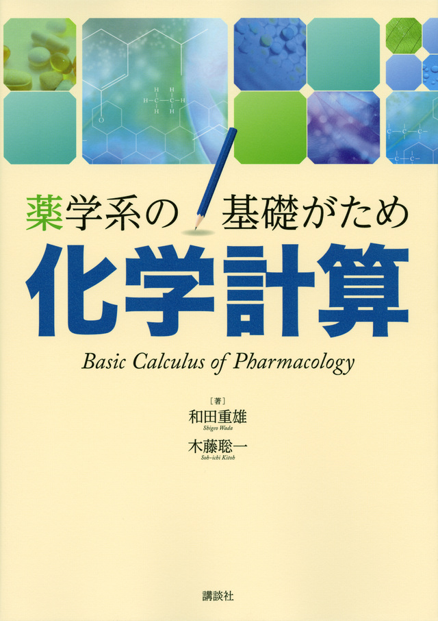 薬学系の基礎がため 化学計算