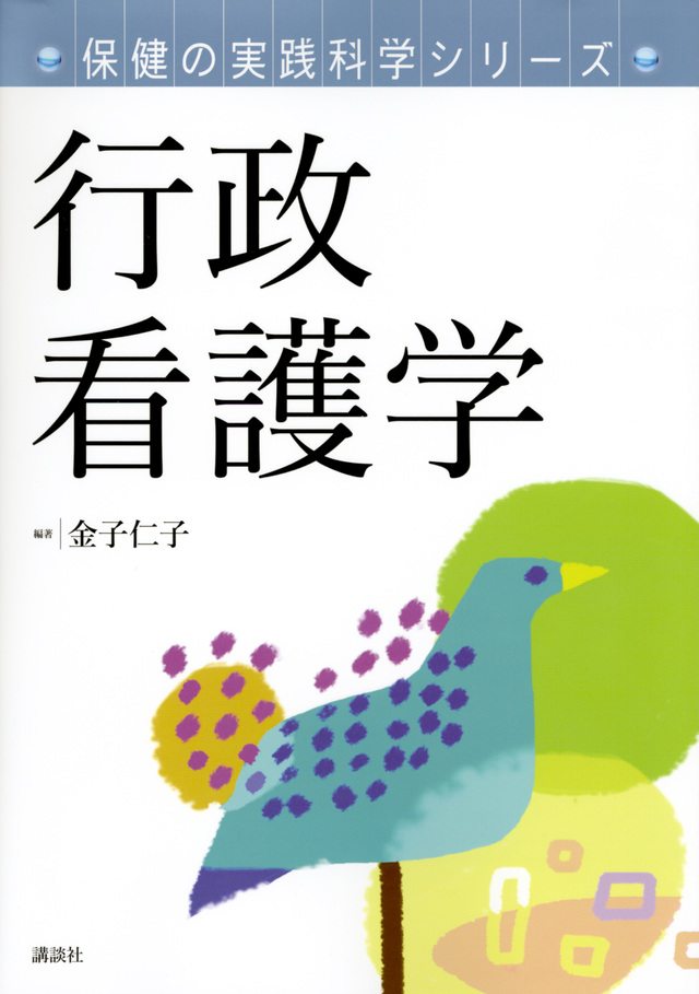 保健の実践科学シリーズ 行政看護学