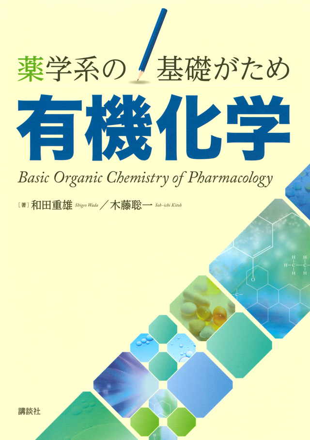薬学系の基礎がため 有機化学