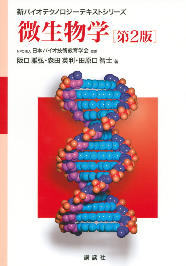 微生物学 第2版