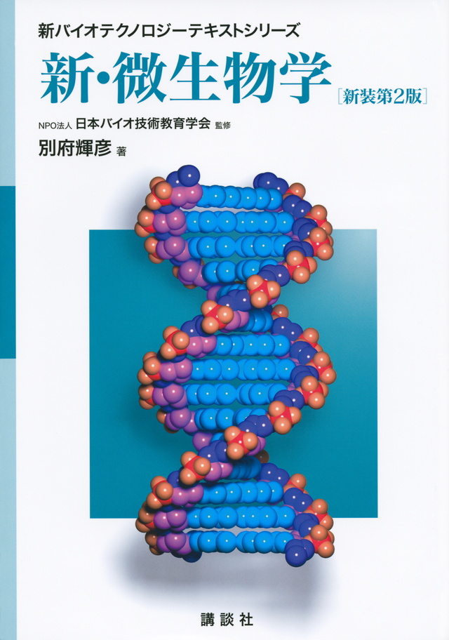 新・微生物学 新装第2版