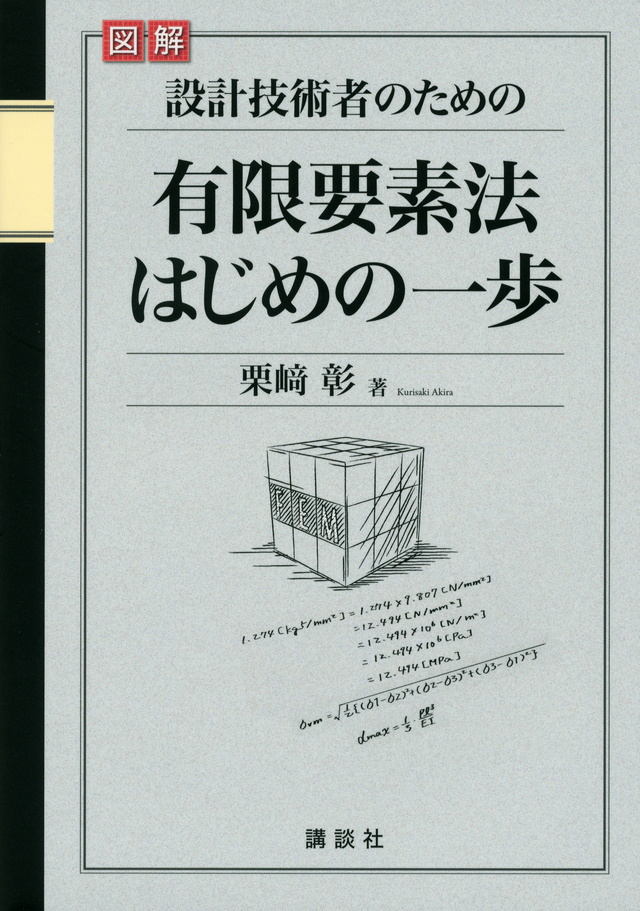図解 設計技術者のための有限要素法はじめの一歩