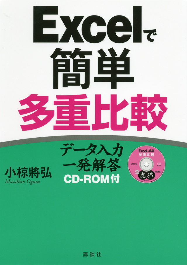Excelで簡単 多重比較 -データ入力一発解答CD-ROM付