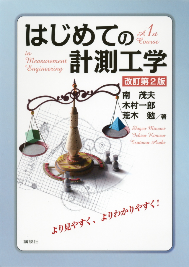 はじめての計測工学 改訂第2版