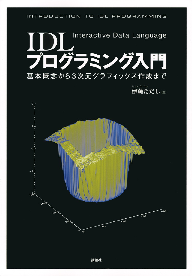 IDLプログラミング入門―基本概念から3次元グラフィックス作成まで―