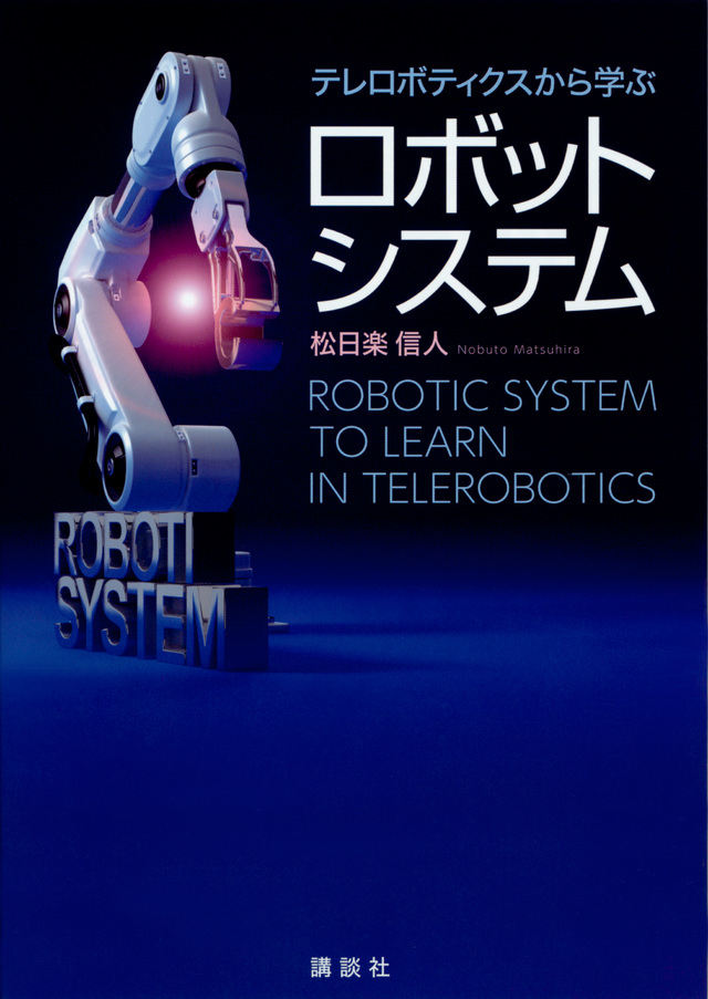 テレロボティクスから学ぶロボットシステム