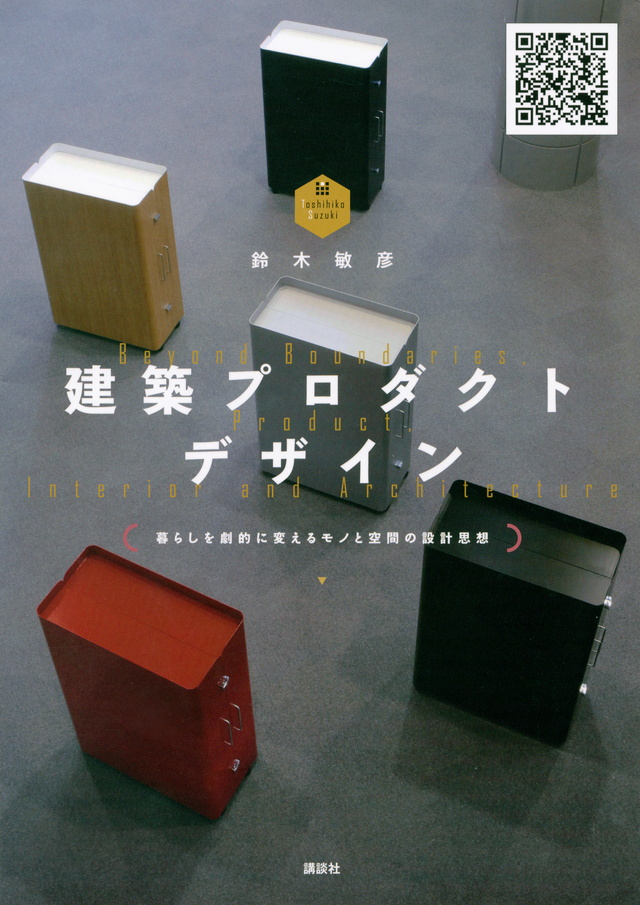 建築プロダクトデザイン ―暮らしを劇的に変えるモノと空間の設計思想