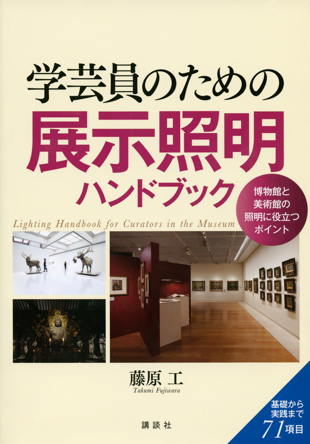 学芸員のための展示照明ハンドブック