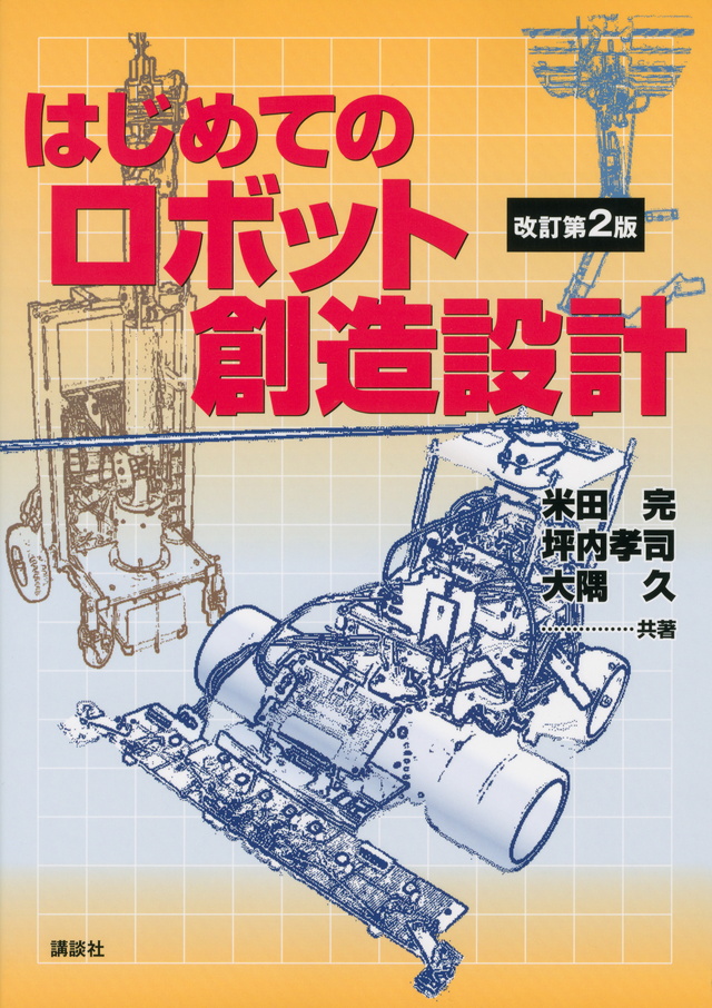 はじめてのロボット創造設計 改訂第2版