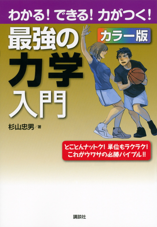 最強の力学入門 わかる!できる!力がつく!