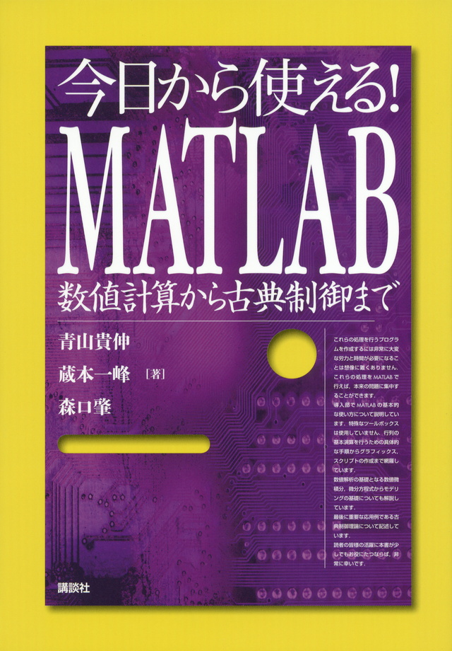 今日から使える! MATLAB 数値計算から古典制御まで