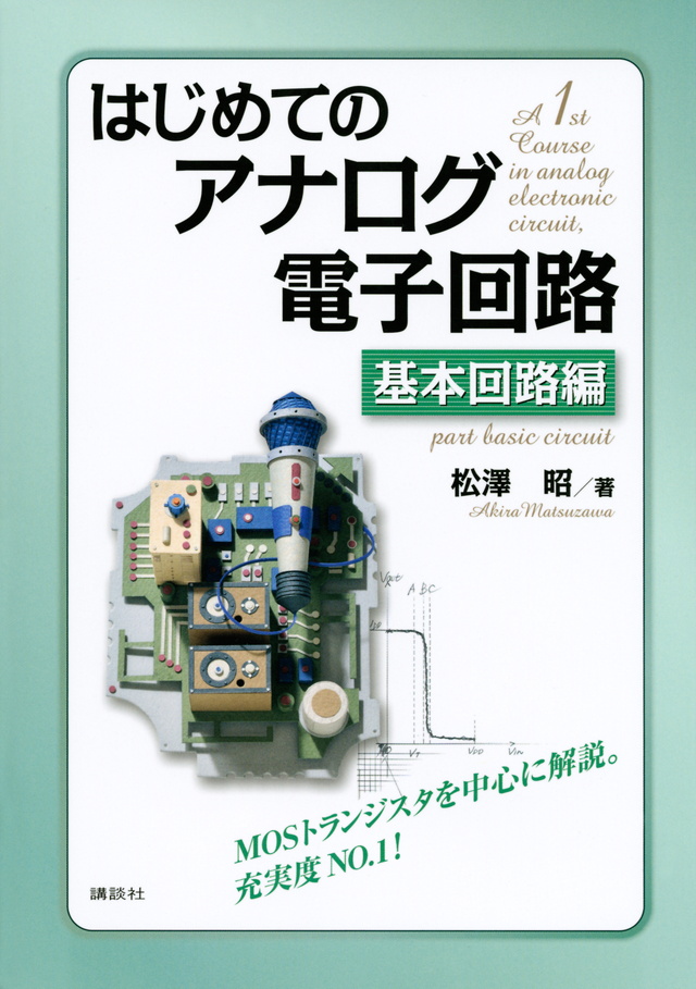 はじめてのアナログ電子回路 基本回路編