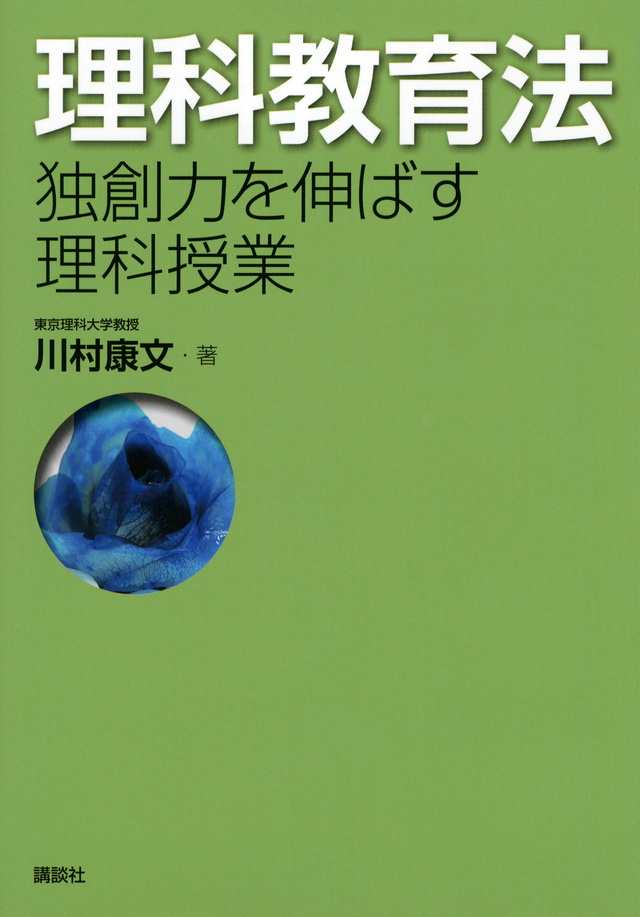 理科教育法 独創力を伸ばす理科授業