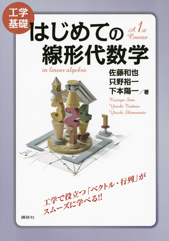 工学基礎 はじめての線形代数学