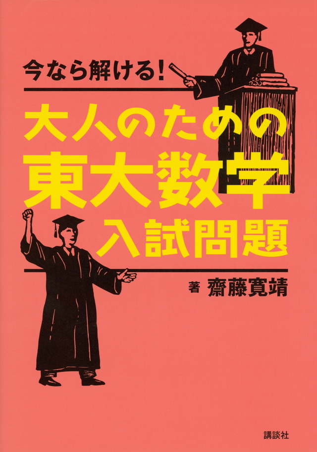 今なら解ける!大人のための東大数学入試問題