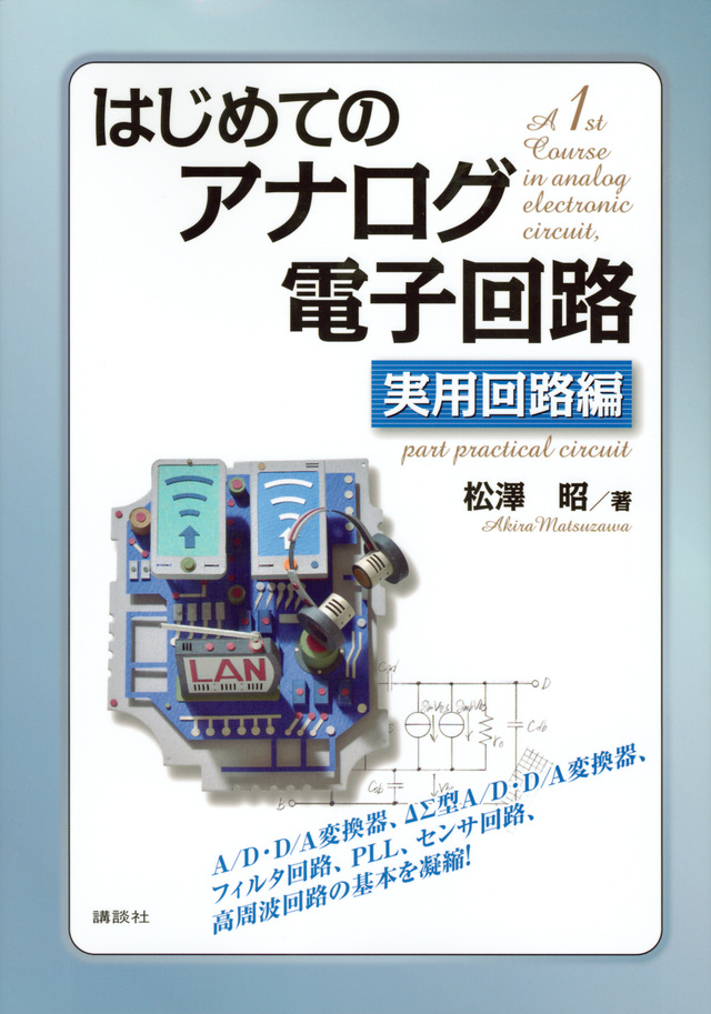 はじめてのアナログ電子回路 実用回路編