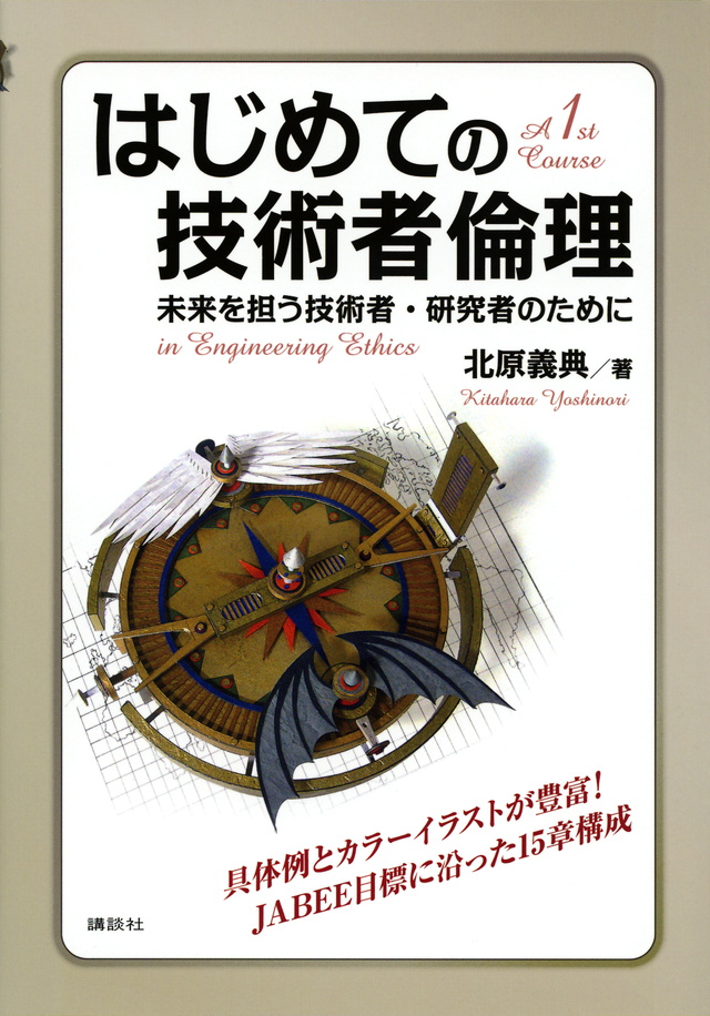 はじめての技術者倫理 未来を担う技術者・研究者のために