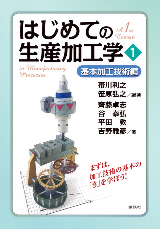 はじめての生産加工学1 基本加工技術編