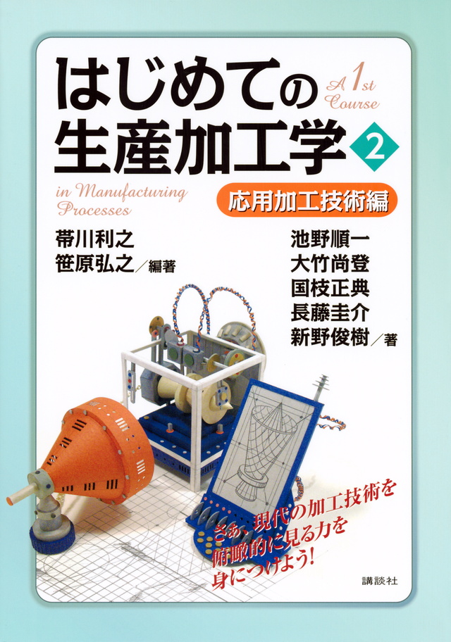 はじめての生産加工学2 応用加工技術編
