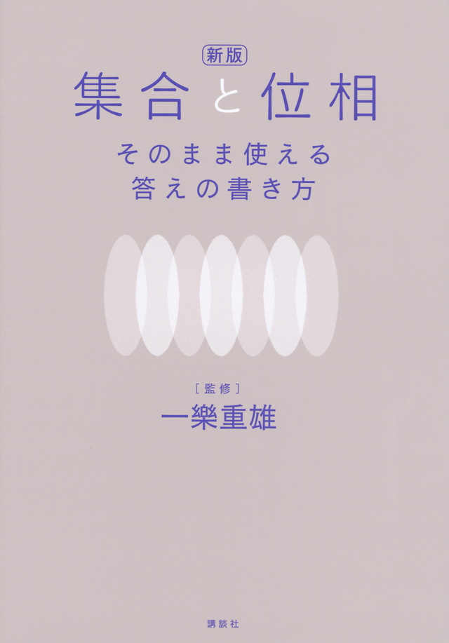 新版 集合と位相 そのまま使える答えの書き方
