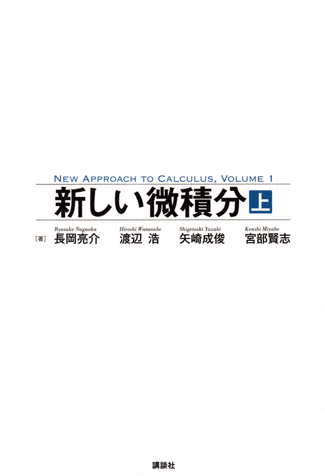 新しい微積分<上>