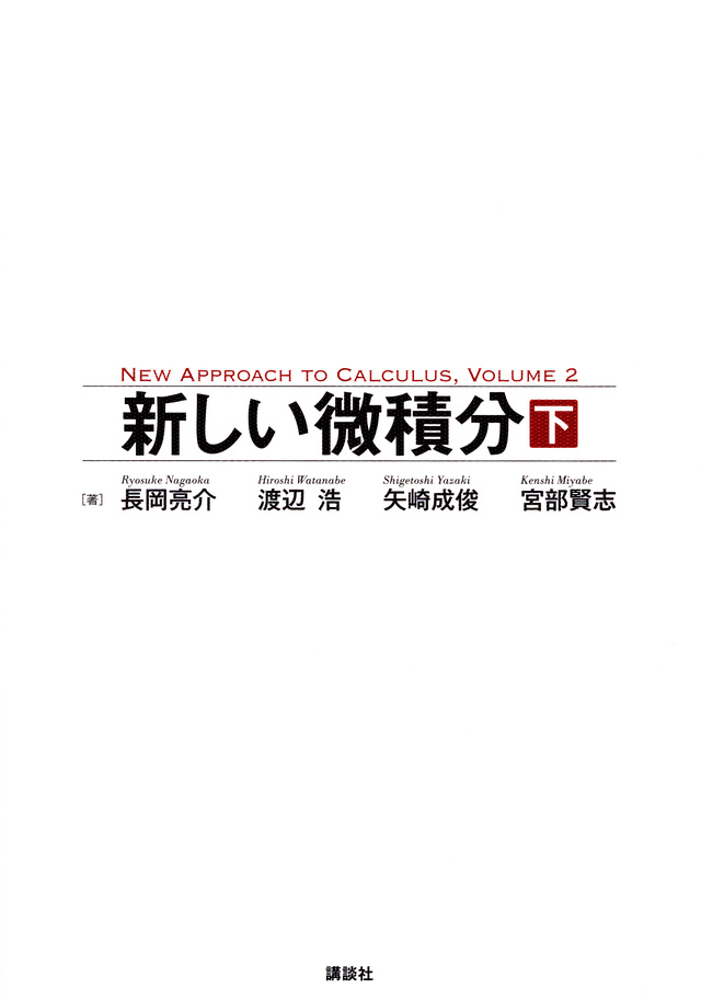 新しい微積分<下>