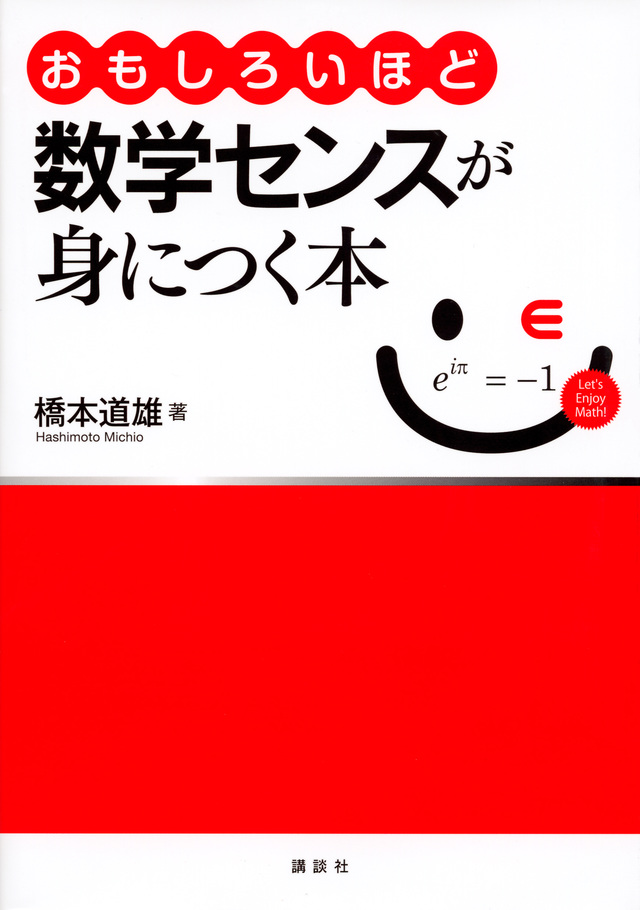 おもしろいほど数学センスが身につく本