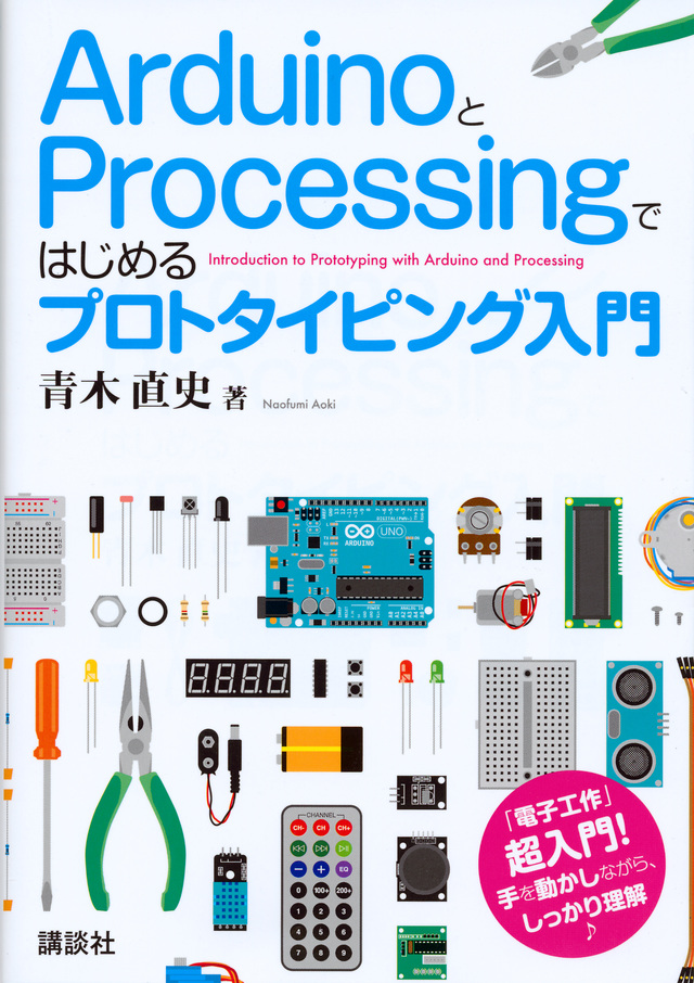 アルドゥイーノとプロセッシングではじめるプロトタイピング入門