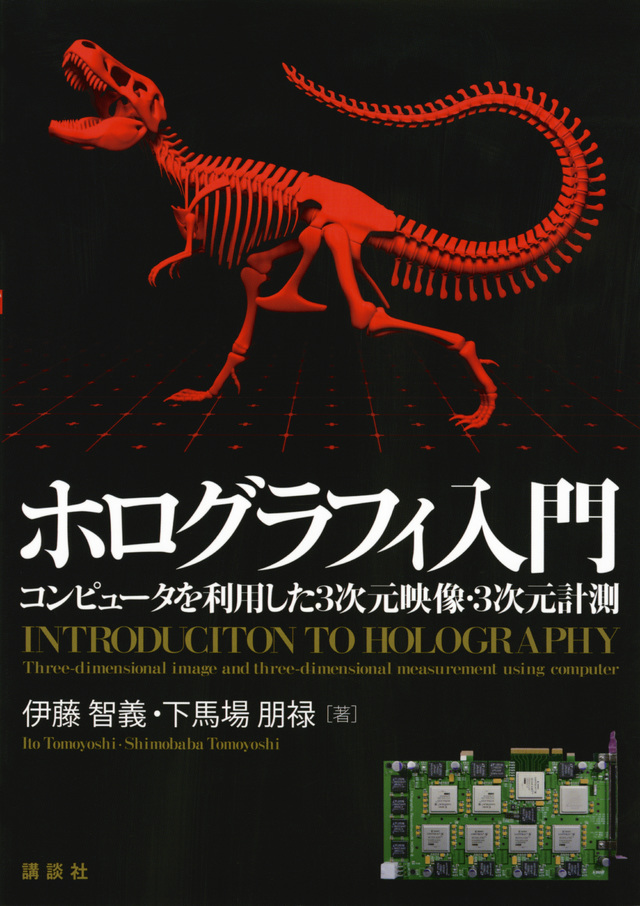 ホログラフィ入門