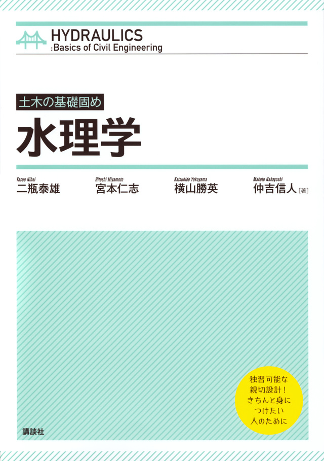 土木の基礎固め 水理学