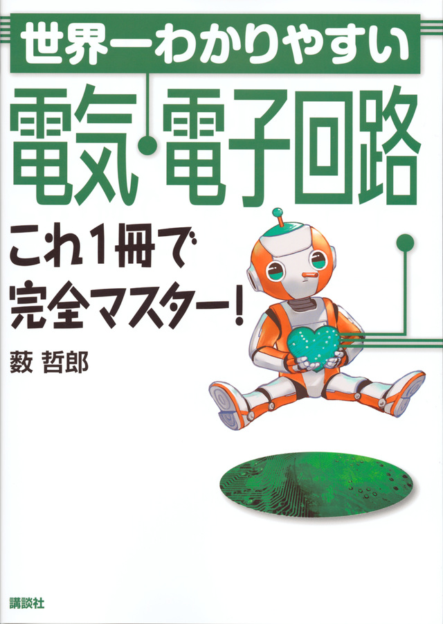 世界一わかりやすい電気・電子回路