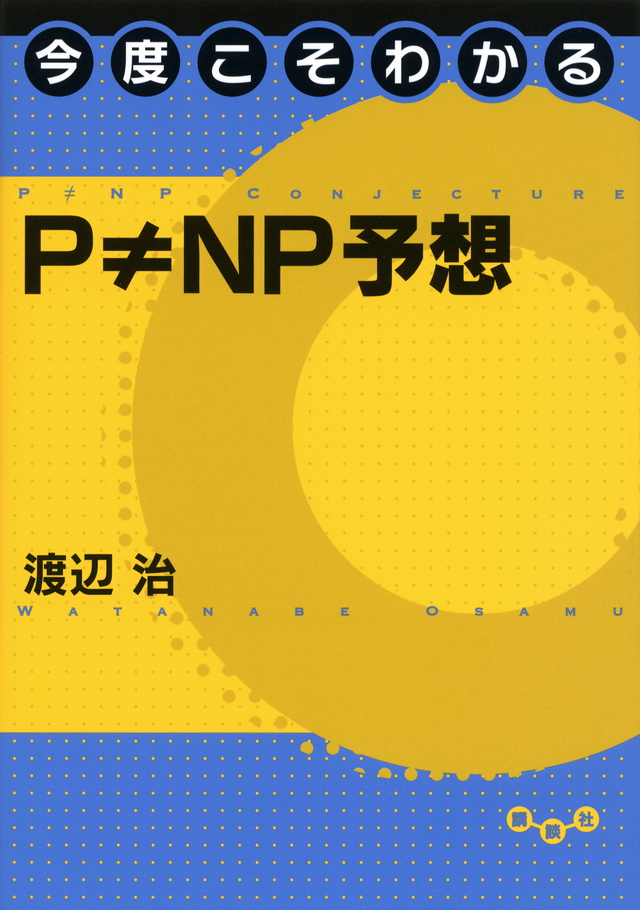 今度こそわかるP ≠ NP予想