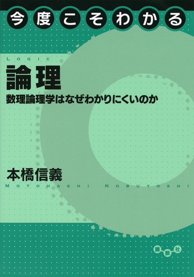 今度こそわかる論理 数理論理学はなぜわかりにくいのか
