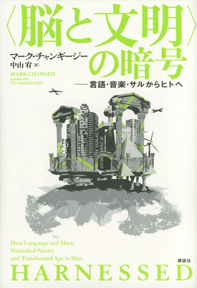 <脳と文明>の暗号 言語・音楽・サルからヒトへ