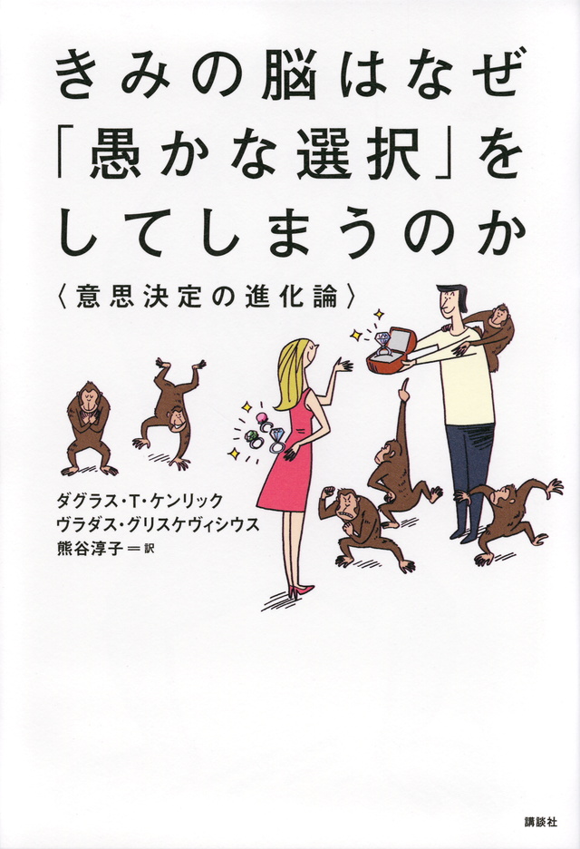 きみの脳はなぜ「愚かな選択」をしてしまうのか