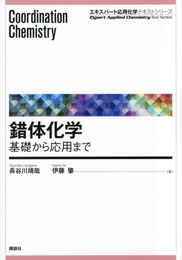 錯体化学 基礎から応用まで