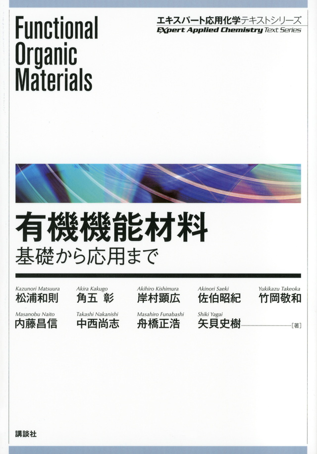 有機機能材料 基礎から応用まで