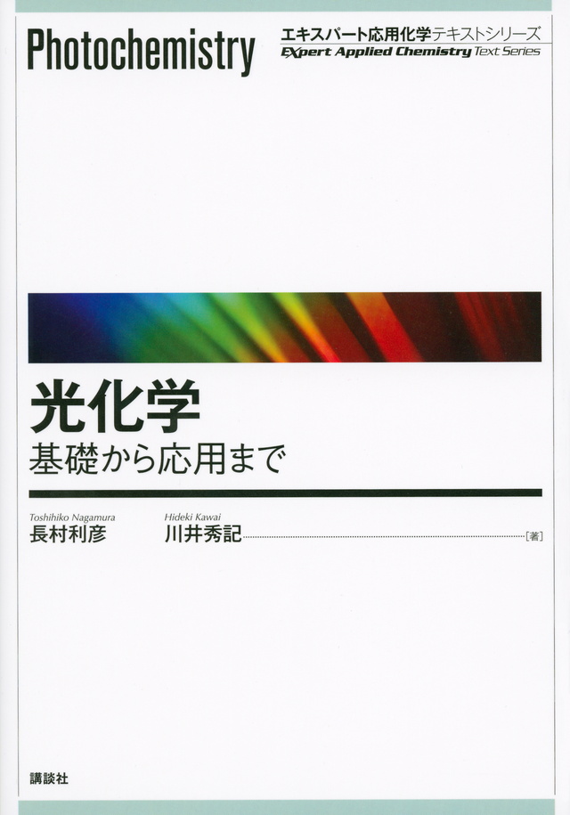 光化学―基礎から応用まで