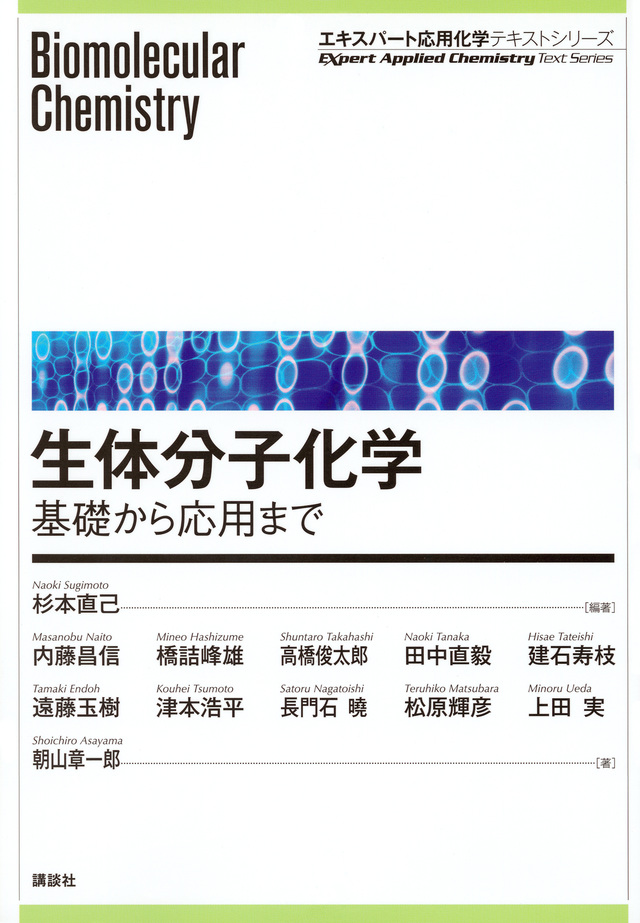 生体分子化学―基礎から応用まで