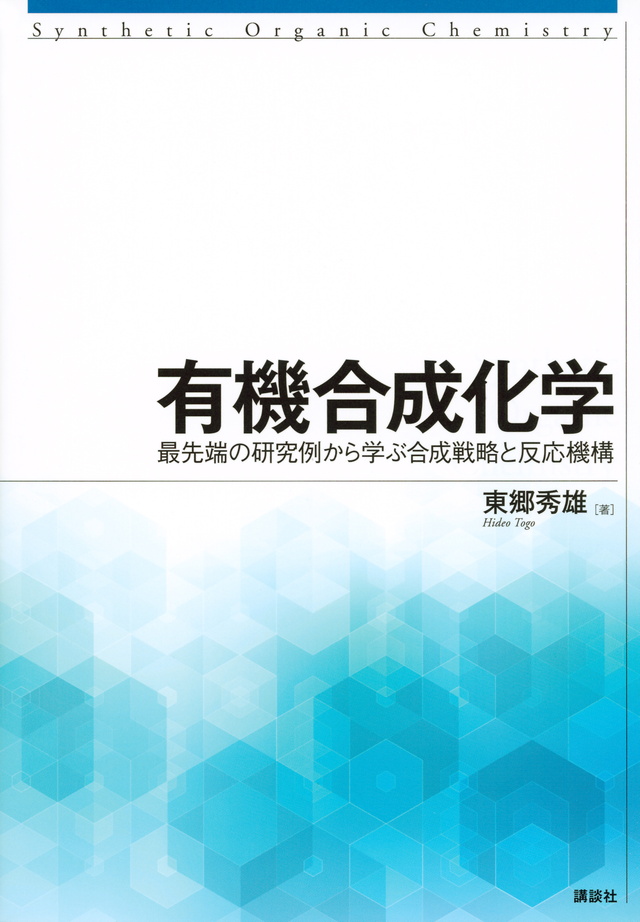 有機合成化学 最先端の研究例から学ぶ合成戦略と反応機構