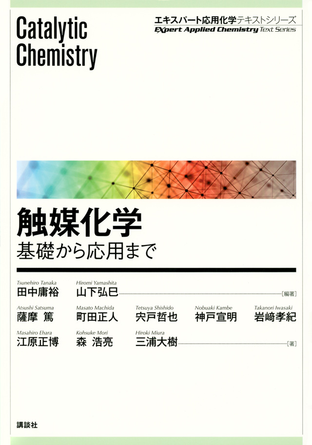 触媒化学 ―基礎から応用まで