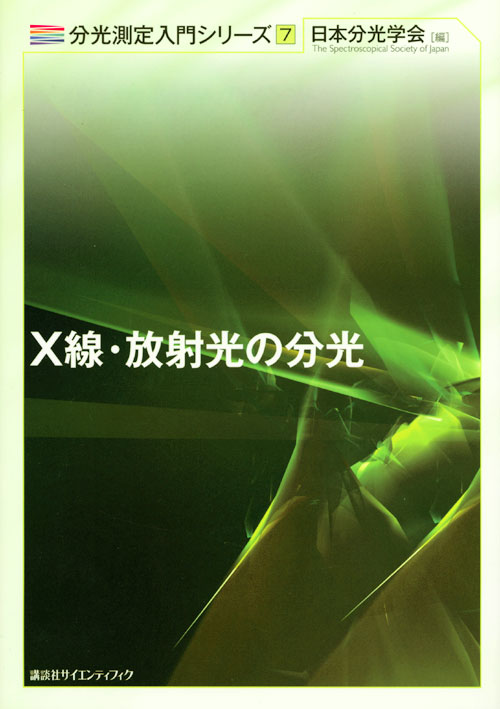 X線・放射光の分光