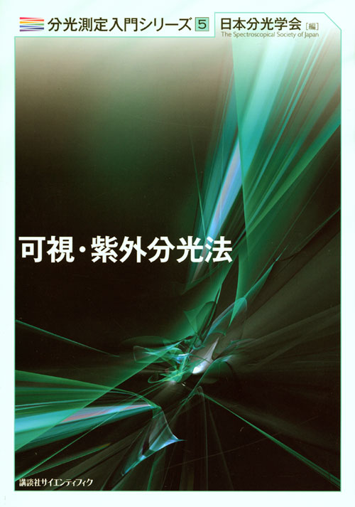 可視・紫外分光法