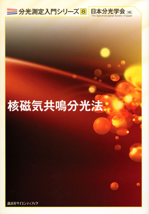 核磁気共鳴分光法