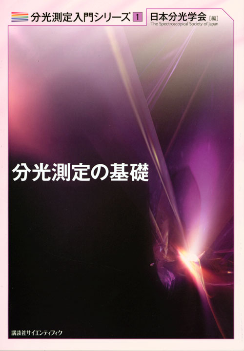 分光測定の基礎