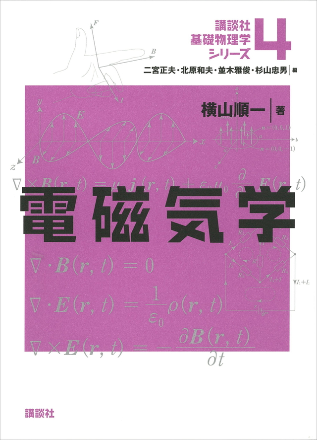 電磁気学
